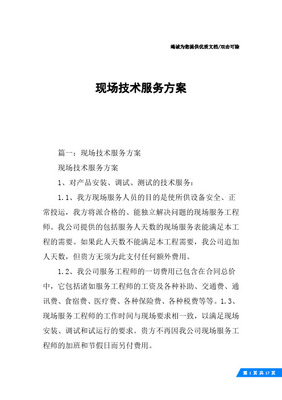 現場技術服務方案與保障措施詳解