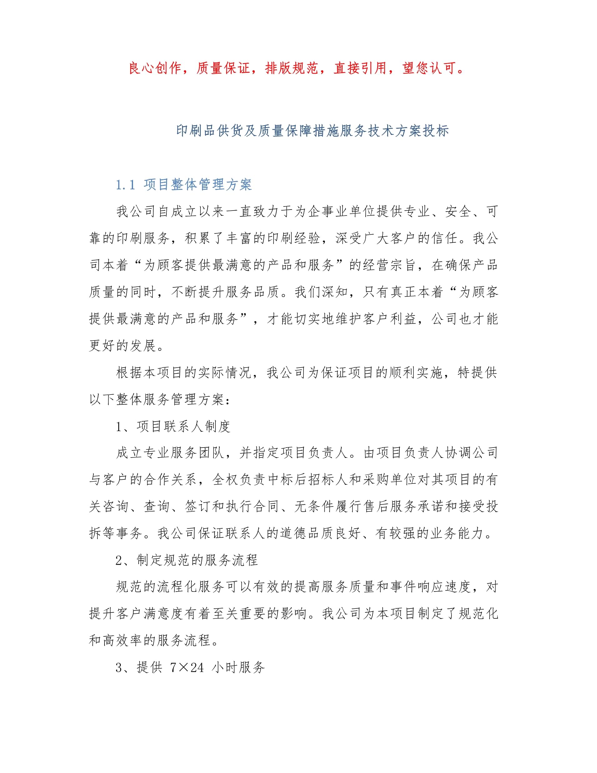 印刷品供貨及質量保障措施服務技術方案